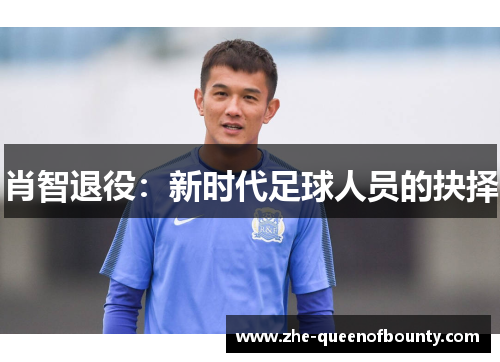 肖智退役：新时代足球人员的抉择