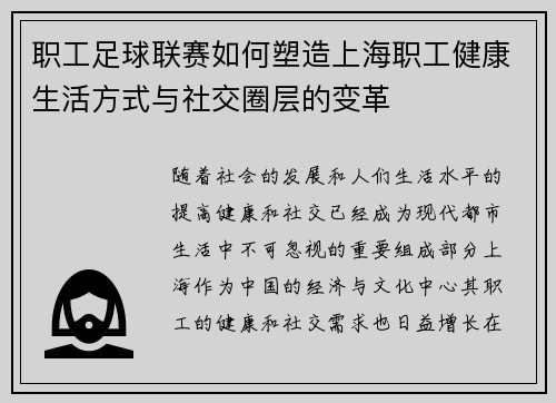 职工足球联赛如何塑造上海职工健康生活方式与社交圈层的变革
