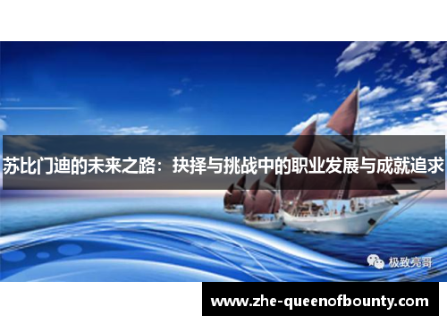 苏比门迪的未来之路：抉择与挑战中的职业发展与成就追求