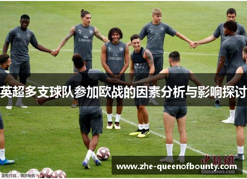 英超多支球队参加欧战的因素分析与影响探讨 英超多支球队参加欧战的因素分析与影响探讨
