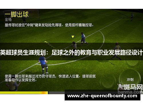 英超球员生涯规划：足球之外的教育与职业发展路径设计