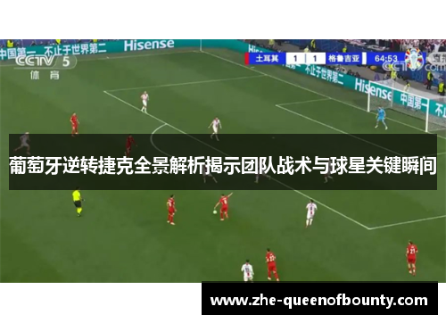 葡萄牙逆转捷克全景解析揭示团队战术与球星关键瞬间 葡萄牙逆转捷克全景解析揭示团队战术与球星关键瞬间