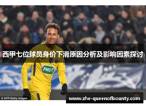西甲七位球员身价下滑原因分析及影响因素探讨 西甲七位球员身价下滑原因分析及影响因素探讨