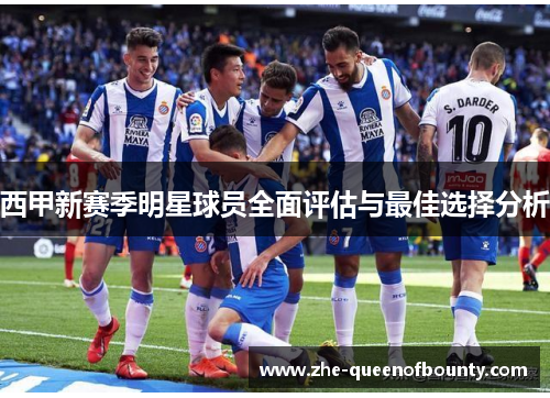 西甲新赛季明星球员全面评估与最佳选择分析 西甲新赛季明星球员全面评估与最佳选择分析