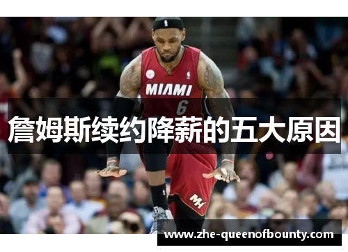 詹姆斯续约降薪的五大原因