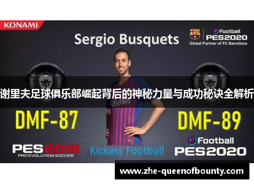 谢里夫足球俱乐部崛起背后的神秘力量与成功秘诀全解析