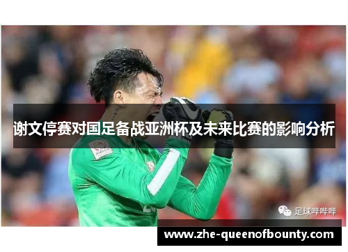 谢文停赛对国足备战亚洲杯及未来比赛的影响分析 谢文停赛对国足备战亚洲杯及未来比赛的影响分析