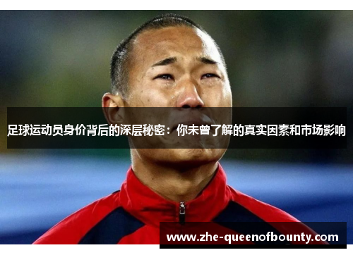 足球运动员身价背后的深层秘密:你未曾了解的真实因素和市场影响 足球运动员身价背后的深层秘密:你未曾了解的真实因素和市场影响