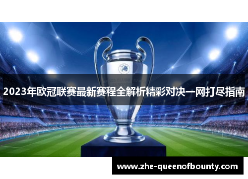 2023年欧冠联赛最新赛程全解析精彩对决一网打尽指南
