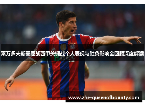 莱万多夫斯基鏖战西甲关键战个人表现与胜负影响全回顾深度解读