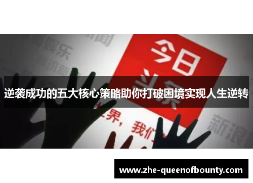 逆袭成功的五大核心策略助你打破困境实现人生逆转
