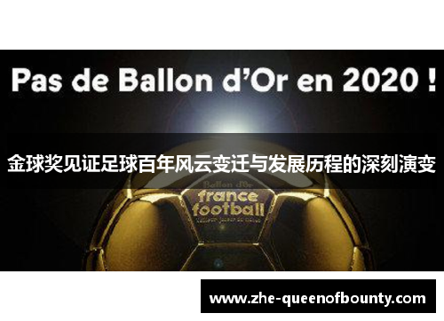 金球奖见证足球百年风云变迁与发展历程的深刻演变