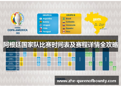 阿根廷国家队比赛时间表及赛程详情全攻略