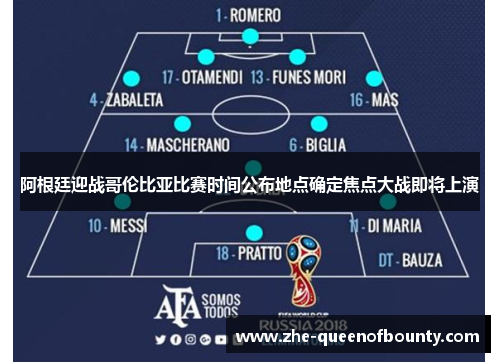 阿根廷迎战哥伦比亚比赛时间公布地点确定焦点大战即将上演
