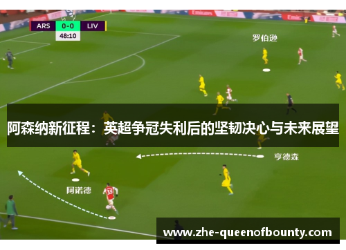 阿森纳新征程：英超争冠失利后的坚韧决心与未来展望