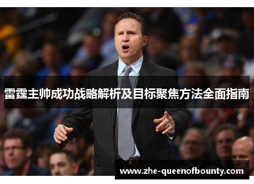 雷霆主帅成功战略解析及目标聚焦方法全面指南 雷霆主帅成功战略解析及目标聚焦方法全面指南