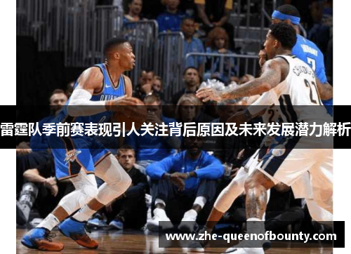雷霆队季前赛表现引人关注背后原因及未来发展潜力解析 雷霆队季前赛表现引人关注背后原因及未来发展潜力解析