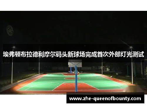 埃弗顿布拉德利摩尔码头新球场完成首次外部灯光测试