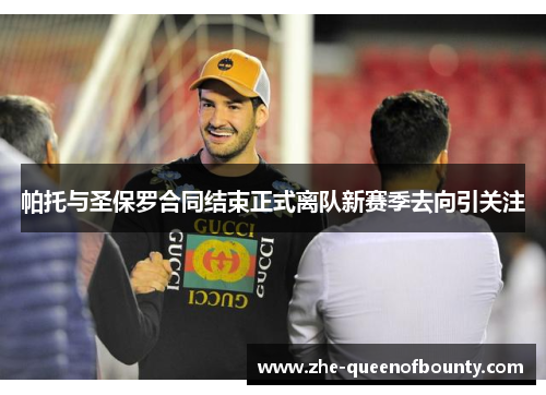 帕托与圣保罗合同结束正式离队新赛季去向引关注
