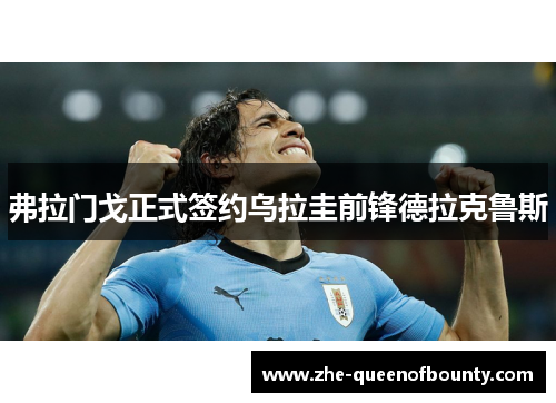 弗拉门戈正式签约乌拉圭前锋德拉克鲁斯