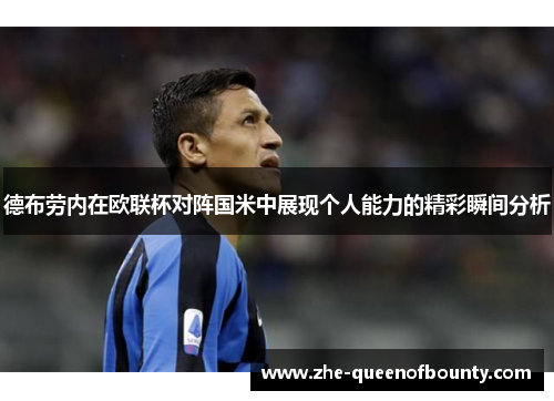 德布劳内在欧联杯对阵国米中展现个人能力的精彩瞬间分析