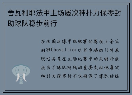 舍瓦利耶法甲主场屡次神扑力保零封助球队稳步前行 舍瓦利耶法甲主场屡次神扑力保零封助球队稳步前行