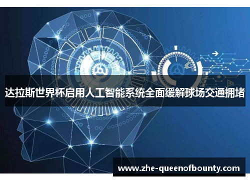 达拉斯世界杯启用人工智能系统全面缓解球场交通拥堵 达拉斯世界杯启用人工智能系统全面缓解球场交通拥堵