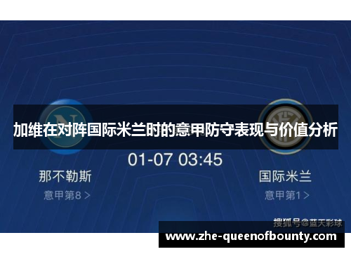 加维在对阵国际米兰时的意甲防守表现与价值分析