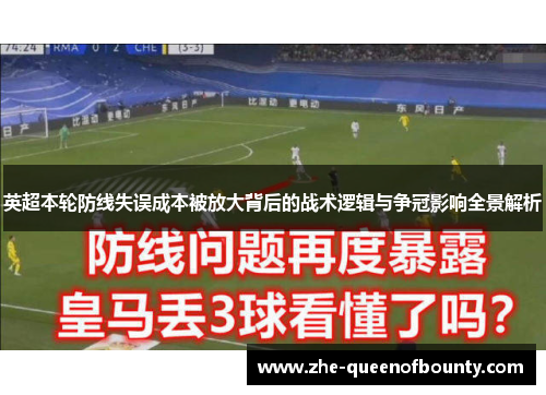 英超本轮防线失误成本被放大背后的战术逻辑与争冠影响全景解析 英超本轮防线失误成本被放大背后的战术逻辑与争冠影响全景解析