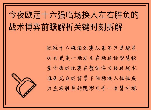 今夜欧冠十六强临场换人左右胜负的战术博弈前瞻解析关键时刻拆解 今夜欧冠十六强临场换人左右胜负的战术博弈前瞻解析关键时刻拆解