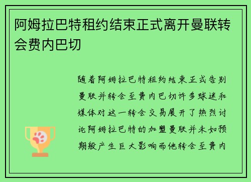 阿姆拉巴特租约结束正式离开曼联转会费内巴切