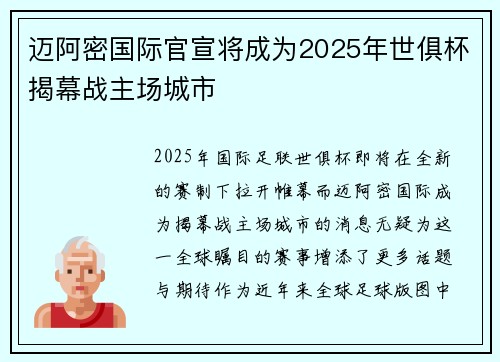 迈阿密国际官宣将成为2025年世俱杯揭幕战主场城市