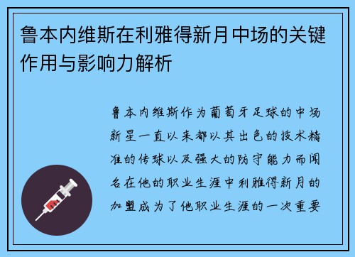 鲁本内维斯在利雅得新月中场的关键作用与影响力解析