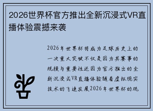 2026世界杯官方推出全新沉浸式VR直播体验震撼来袭