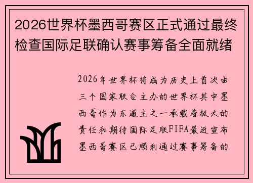2026世界杯墨西哥赛区正式通过最终检查国际足联确认赛事筹备全面就绪 2026世界杯墨西哥赛区正式通过最终检查国际足联确认赛事筹备全面就绪