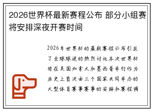 2026世界杯最新赛程公布 部分小组赛将安排深夜开赛时间