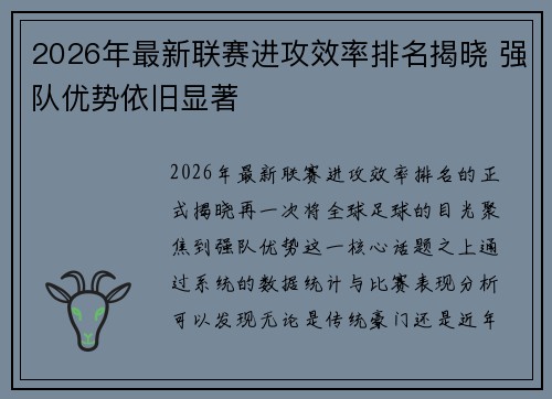2026年最新联赛进攻效率排名揭晓 强队优势依旧显著 2026年最新联赛进攻效率排名揭晓 强队优势依旧显著