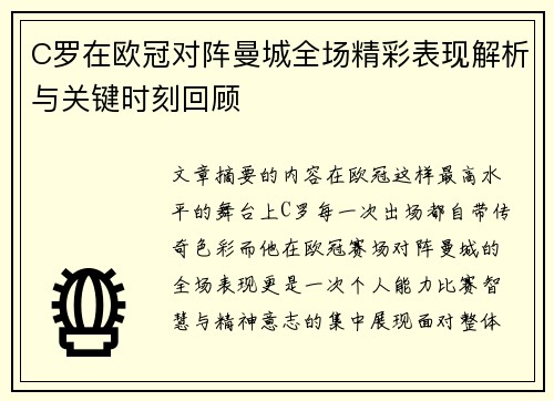 C罗在欧冠对阵曼城全场精彩表现解析与关键时刻回顾 C罗在欧冠对阵曼城全场精彩表现解析与关键时刻回顾