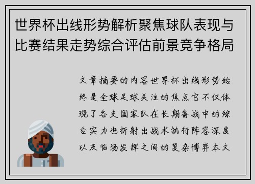 世界杯出线形势解析聚焦球队表现与比赛结果走势综合评估前景竞争格局 世界杯出线形势解析聚焦球队表现与比赛结果走势综合评估前景竞争格局