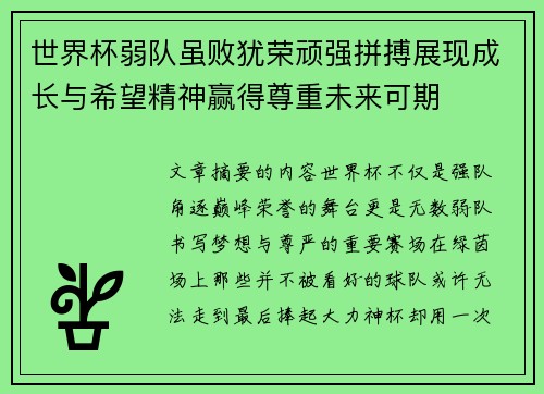 世界杯弱队虽败犹荣顽强拼搏展现成长与希望精神赢得尊重未来可期 世界杯弱队虽败犹荣顽强拼搏展现成长与希望精神赢得尊重未来可期