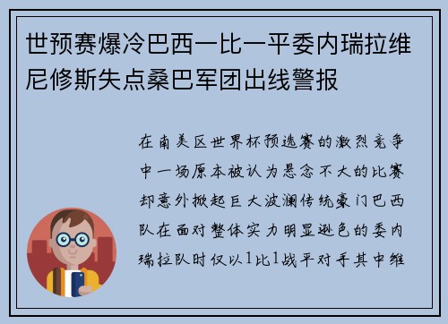 世预赛爆冷巴西一比一平委内瑞拉维尼修斯失点桑巴军团出线警报