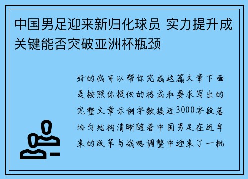 中国男足迎来新归化球员 实力提升成关键能否突破亚洲杯瓶颈