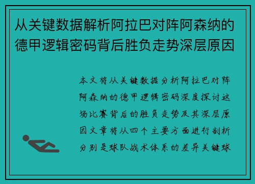 从关键数据解析阿拉巴对阵阿森纳的德甲逻辑密码背后胜负走势深层原因 从关键数据解析阿拉巴对阵阿森纳的德甲逻辑密码背后胜负走势深层原因