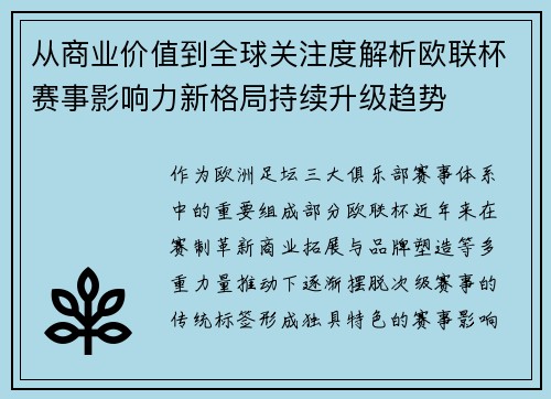 从商业价值到全球关注度解析欧联杯赛事影响力新格局持续升级趋势
