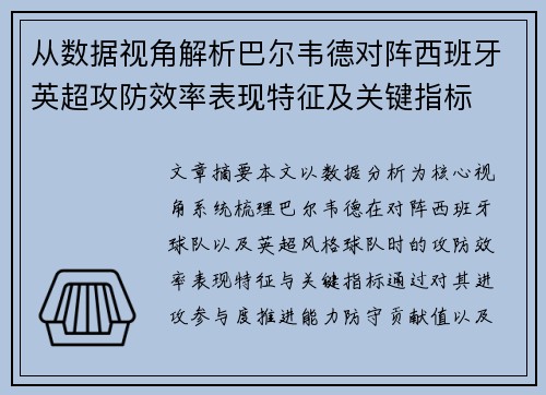 从数据视角解析巴尔韦德对阵西班牙英超攻防效率表现特征及关键指标 从数据视角解析巴尔韦德对阵西班牙英超攻防效率表现特征及关键指标