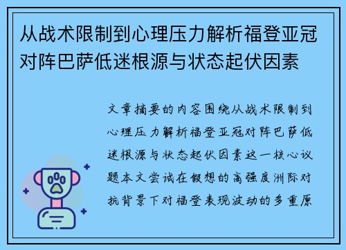 从战术限制到心理压力解析福登亚冠对阵巴萨低迷根源与状态起伏因素 从战术限制到心理压力解析福登亚冠对阵巴萨低迷根源与状态起伏因素