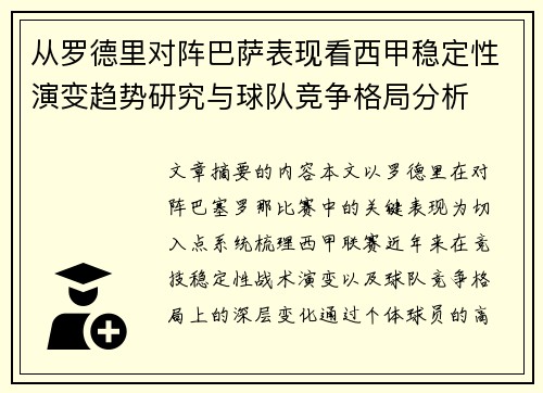 从罗德里对阵巴萨表现看西甲稳定性演变趋势研究与球队竞争格局分析 从罗德里对阵巴萨表现看西甲稳定性演变趋势研究与球队竞争格局分析