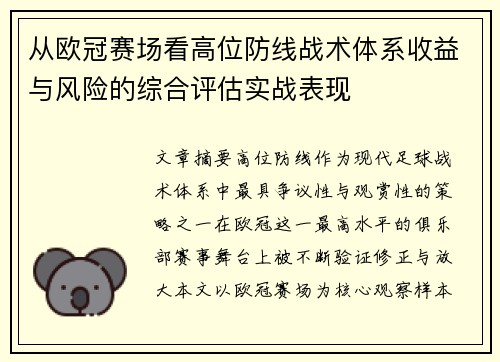 从欧冠赛场看高位防线战术体系收益与风险的综合评估实战表现 从欧冠赛场看高位防线战术体系收益与风险的综合评估实战表现