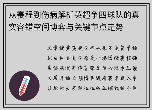 从赛程到伤病解析英超争四球队的真实容错空间博弈与关键节点走势