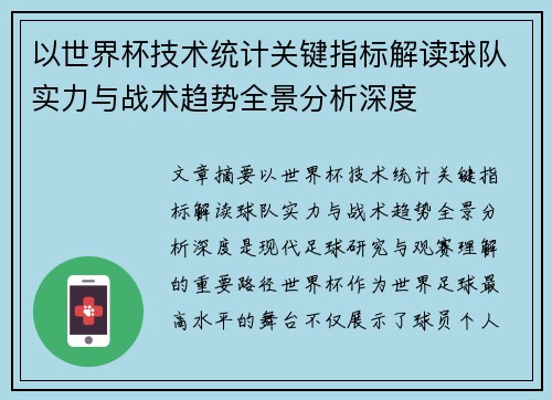 以世界杯技术统计关键指标解读球队实力与战术趋势全景分析深度